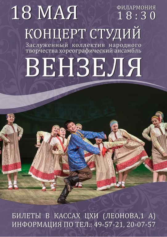 Пенза афиша концертов. Ансамбль вензеля Пенза афиша. Вензеля концерт Пенза. Вензеля Пенза состав. Вензеля концерт афиша.